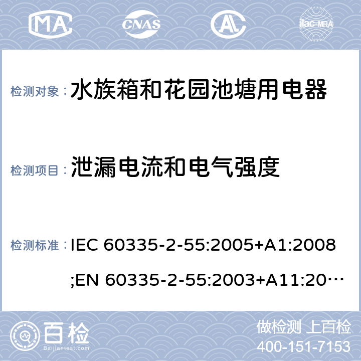 泄漏电流和电气强度 家用和类似用途电器的安全 水族箱和花园池塘用电器的特殊要求 IEC 60335-2-55:2005+A1:2008;EN 60335-2-55:2003+A11:2016;AS/NZS 60335.2.55:2004+A3:2011;GB/T 4706.67-2008 16