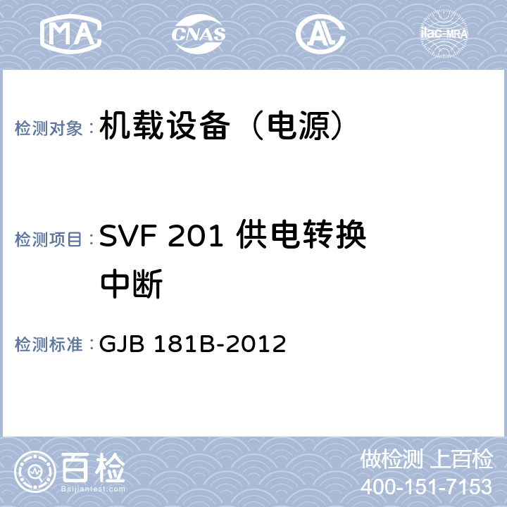 SVF 201 供电转换中断 GJB 181B-2012 飞机供电特性  5