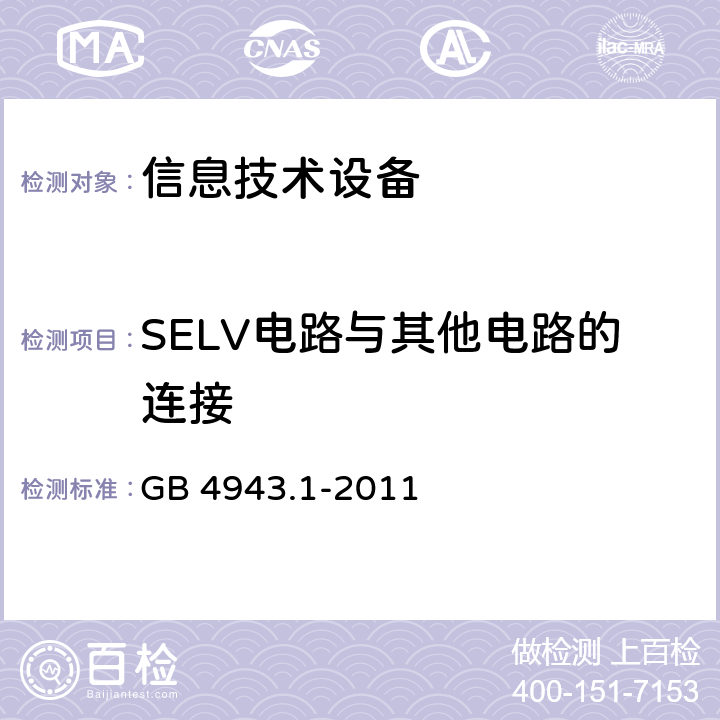 SELV电路与其他电路的连接 GB 4943.1-2011 信息技术设备 安全 第1部分:通用要求