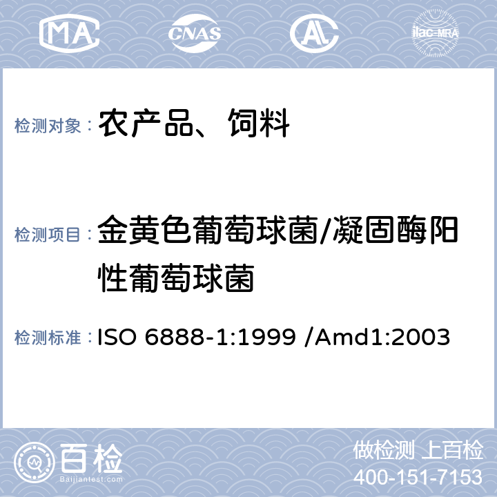 金黄色葡萄球菌/凝固酶阳性葡萄球菌 食品和动物饲料微生物学 阳性葡萄球菌和其它属的凝胶水平计数方法 第一部分:用Baird-Parker琼脂培养基技术 ISO 6888-1:1999 /Amd1:2003