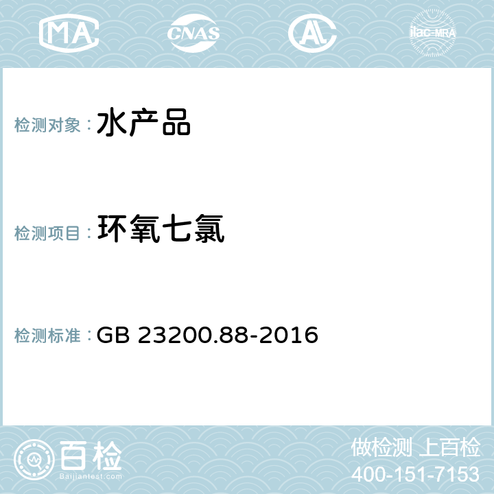 环氧七氯 食品安全国家标准 水产品多种有机氯农药残留量的检测方法 GB 23200.88-2016