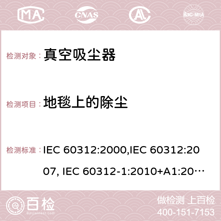 地毯上的除尘 家用真空吸尘器性能测试方法 IEC 60312:2000,IEC 60312:2007, IEC 60312-1:2010+A1:2011, IEC 60312-2:2010 Cl.5.3