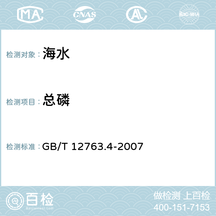 總磷 海洋調查規范 第4部分：海水化學要素調查 GB/T 12763.4-2007 14