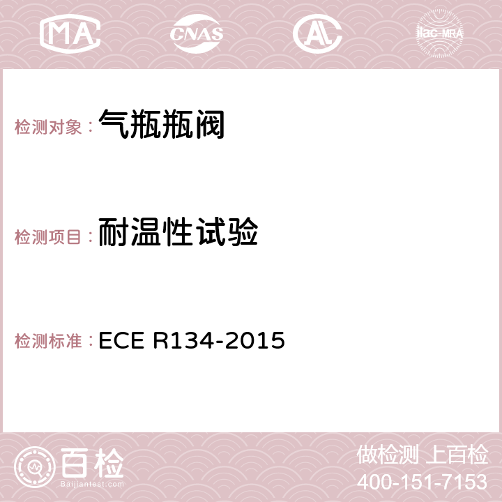耐温性试验 氢燃料汽车及相关附件安全性能的统一规定 ECE R134-2015 Annex 4 1.3