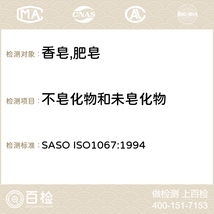 不皂化物和未皂化物 肥皂试验方法-不皂化物和未皂化物的测定 SASO ISO1067:1994