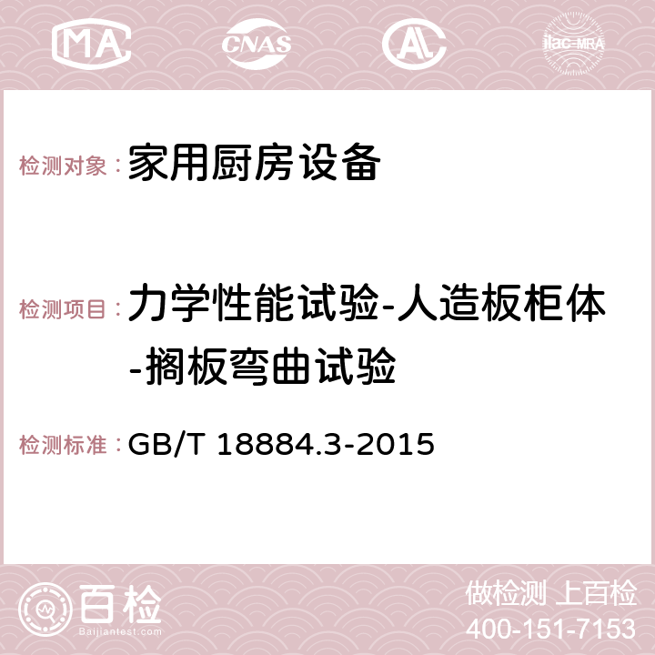 力学性能试验-人造板柜体-搁板弯曲试验 家用厨房设备 第3部分：试验方法与检验规则 GB/T 18884.3-2015 4.6.2.1