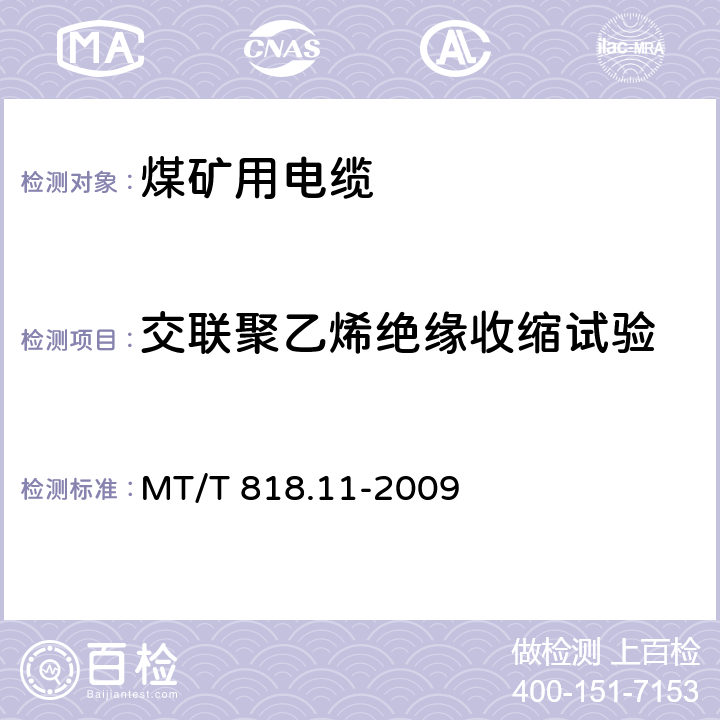 交联聚乙烯绝缘收缩试验 煤矿用电缆 第11 部分:额定电压10kV及以下固定敷设电力电缆一般规定 MT/T 818.11-2009 6.4.3