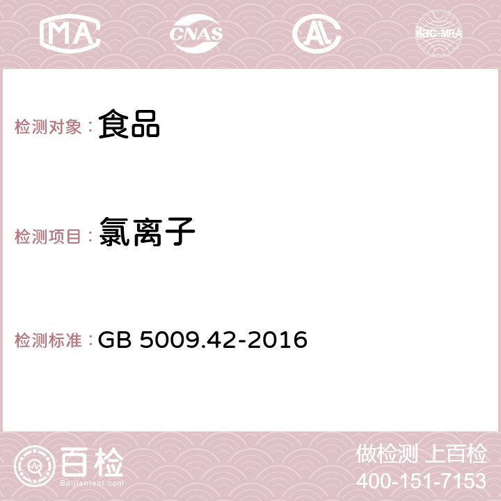 氯離子 《食品安全國家標準 食鹽指標的測定》 GB 5009.42-2016 2.2