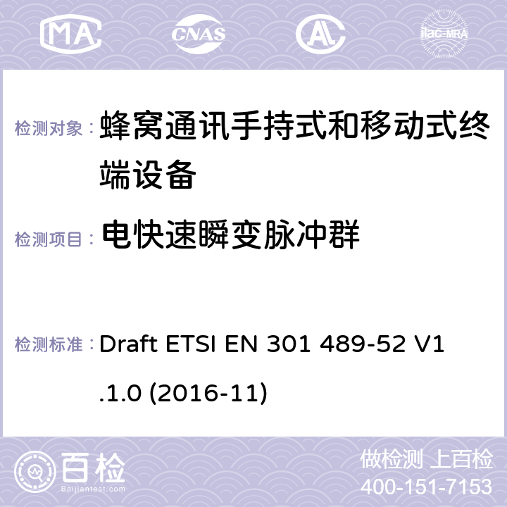 电快速瞬变脉冲群 无线电设备和服务的电磁兼容要求;第52部分:蜂窝通讯手持式和移动式终端设备的特定要求;覆盖2014/53/EU 3.1(b)条指令协调标准要求 Draft ETSI EN 301 489-52 V1.1.0 (2016-11) 7.1.2, 7.2.2