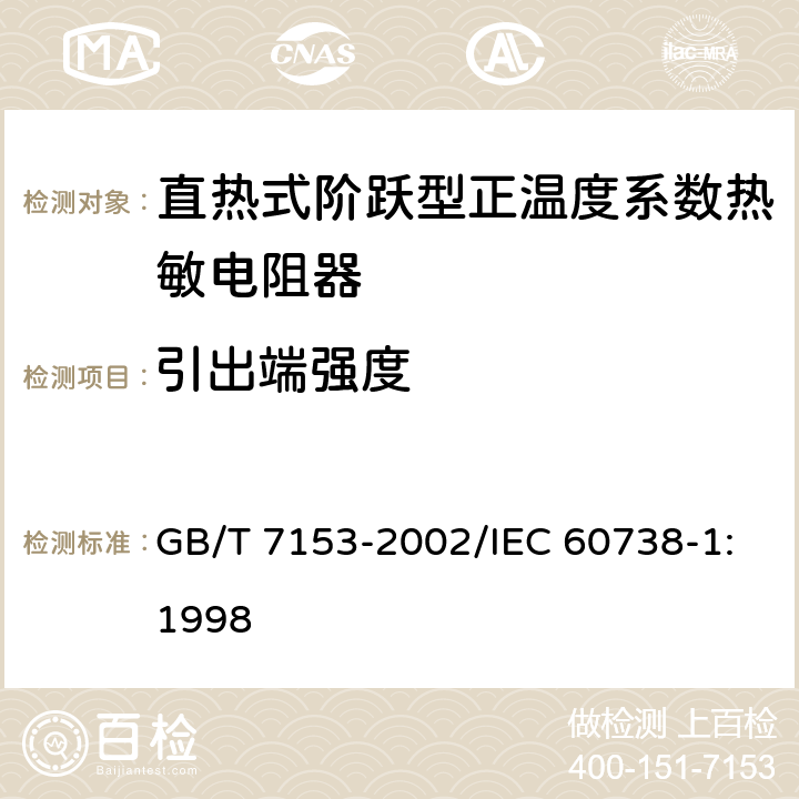 引出端强度 直热式阶跃型正温度系数热敏电阻器 第1部分:总规范 GB/T 7153-2002/IEC 60738-1:1998 4.15