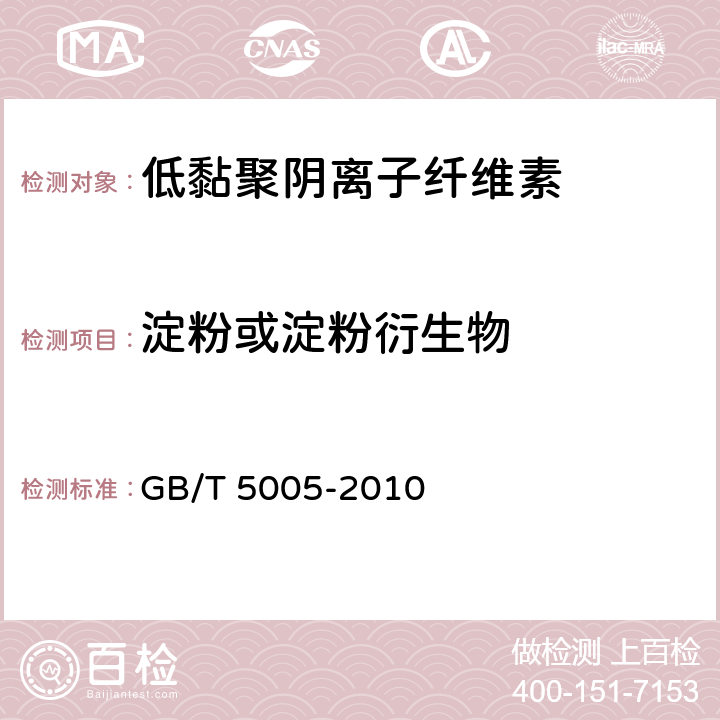 淀粉或淀粉衍生物 钻井液材料规范 GB/T 5005-2010 13