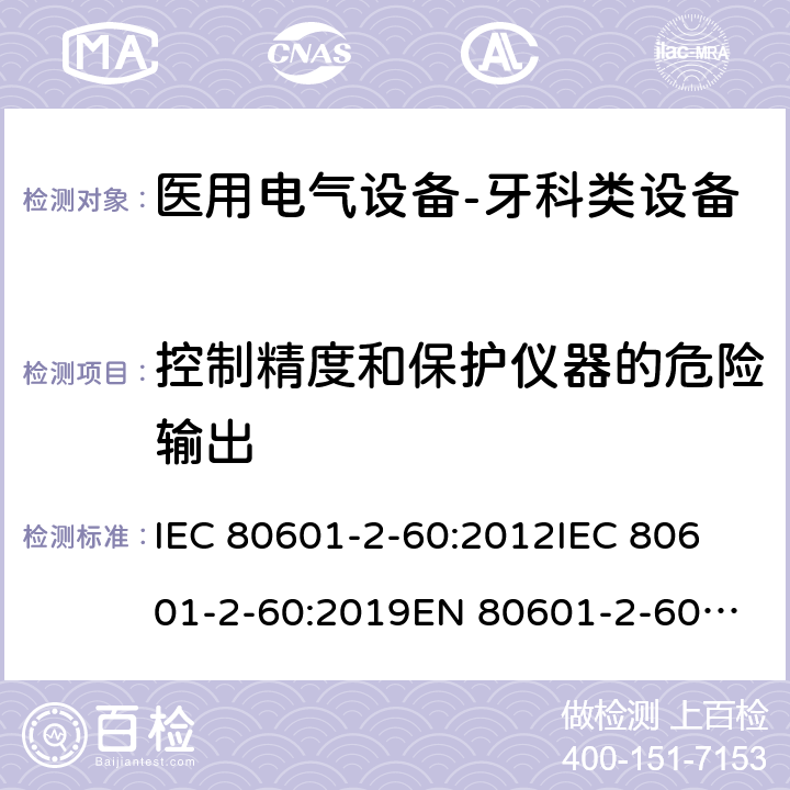 控制精度和保护仪器的危险输出 医用电气设备-牙科类设备 IEC 80601-2-60:2012
IEC 80601-2-60:2019
EN 80601-2-60:2015
EN IEC 80601-2-60:2020 201.12