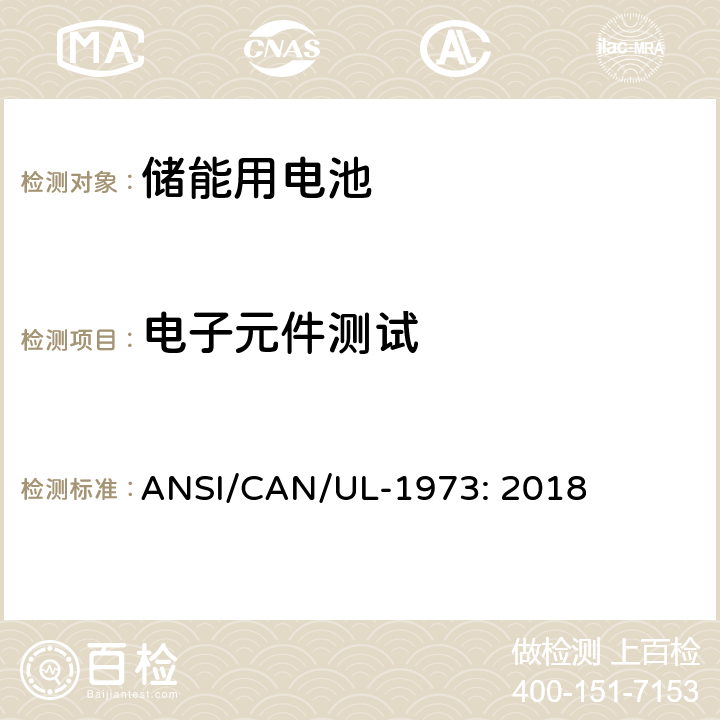 电子元件测试 固定式装置、车辆辅助电源及轻型电气化轨道交通工具用电池 ANSI/CAN/UL-1973: 2018 24