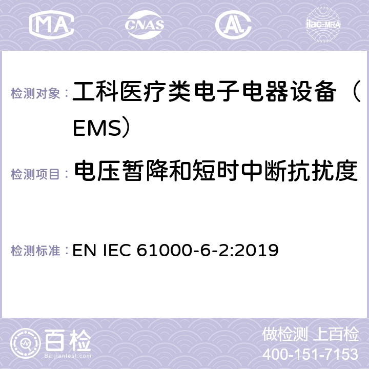 電壓暫降和短時中斷抗擾度 電磁兼容性（EMC）第6-2部分：通用標準–工業環境的抗擾性 EN IEC 61000-6-2:2019 8