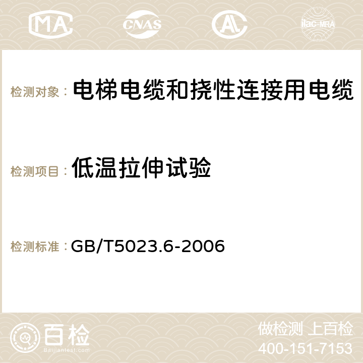 低温拉伸试验 额定电压450/750V及以下聚氯乙烯绝缘电缆 第6部分:电梯电缆和挠性连接用电缆 GB/T5023.6-2006 表6、表11