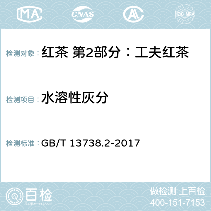 水溶性灰分 红茶 第2部分：工夫红茶 GB/T 13738.2-2017 5.2.6(GB 5009.4-2016)