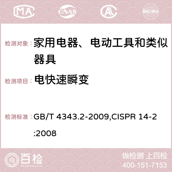 电快速瞬变 家用电器、电动工具和类似器具的电磁兼容要求 第2部分：抗扰度 GB/T 4343.2-2009,CISPR 14-2:2008 
条款号5.2