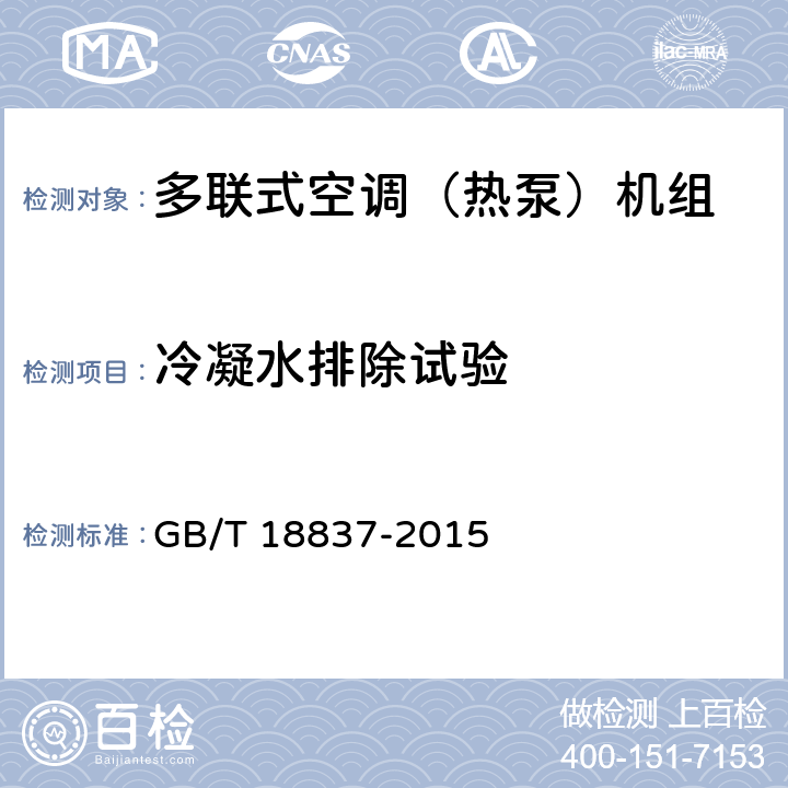 冷凝水排除试验 多联式空调(热泵)机组 GB/T 18837-2015 6.4.14