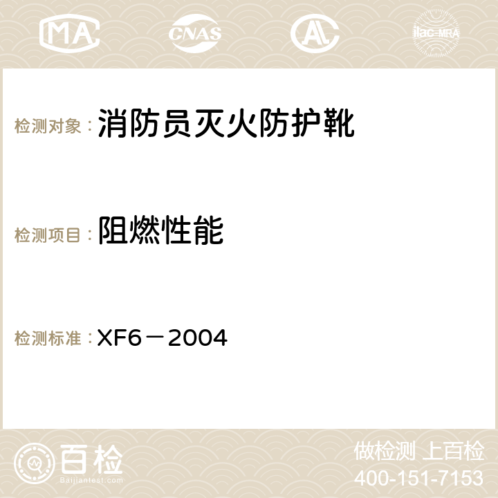 阻燃性能 《消防员灭火防护靴》 XF6－2004 5.2表1