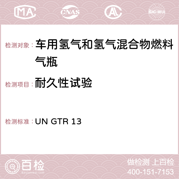 耐久性试验 GTR 13 全球氢燃料电池汽车技术规范 UN  II 6.2.3