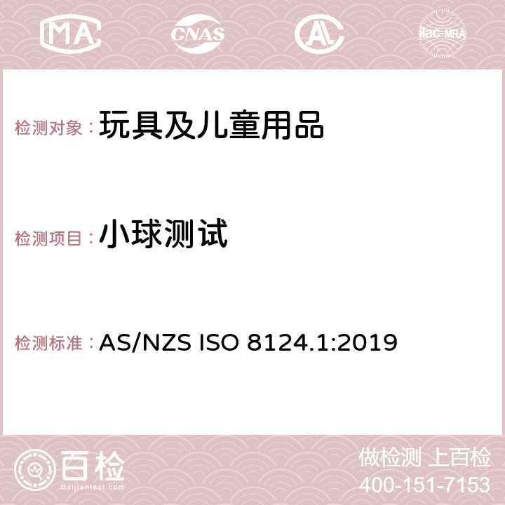 小球测试 玩具安全 第1部分：机械和物理性能安全 AS/NZS ISO 8124.1:2019 5.4