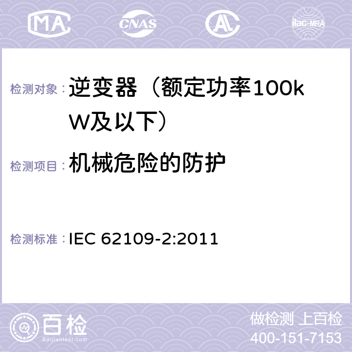 机械危险的防护 光伏发电系统的电力转换器安全 第2部分：对逆变器的特殊要求 IEC 62109-2:2011 8