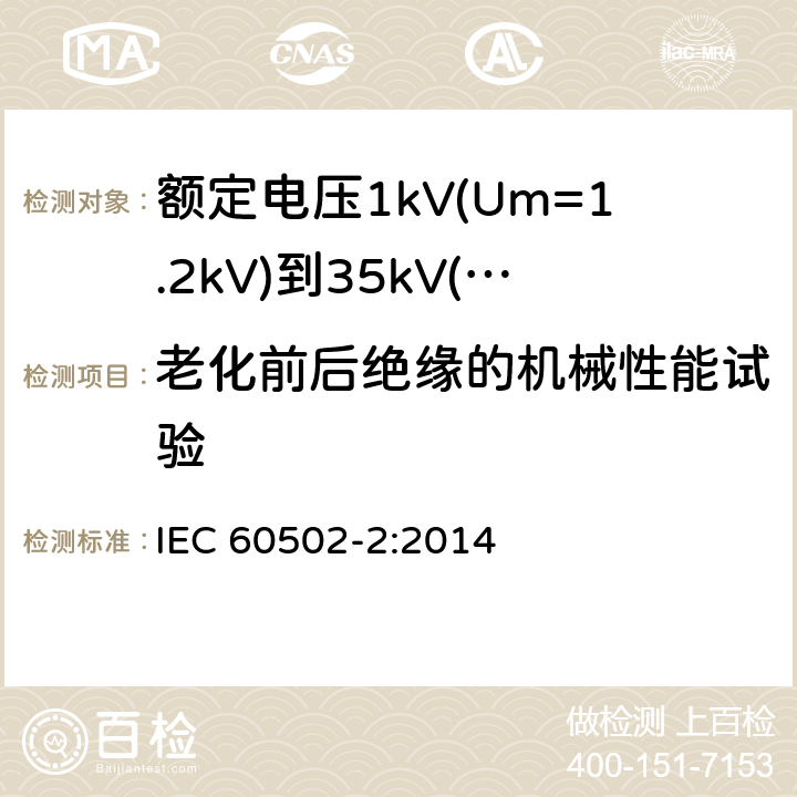 老化前后绝缘的机械性能试验 《额定电压1kV(Um=1.2kV)到35kV(Um=40.5kV)挤包绝缘电力电缆及附件 第2部分: 额定电压6kV(Um=7.2kV)到30kV(Um=36kV)》 IEC 60502-2:2014 19.3