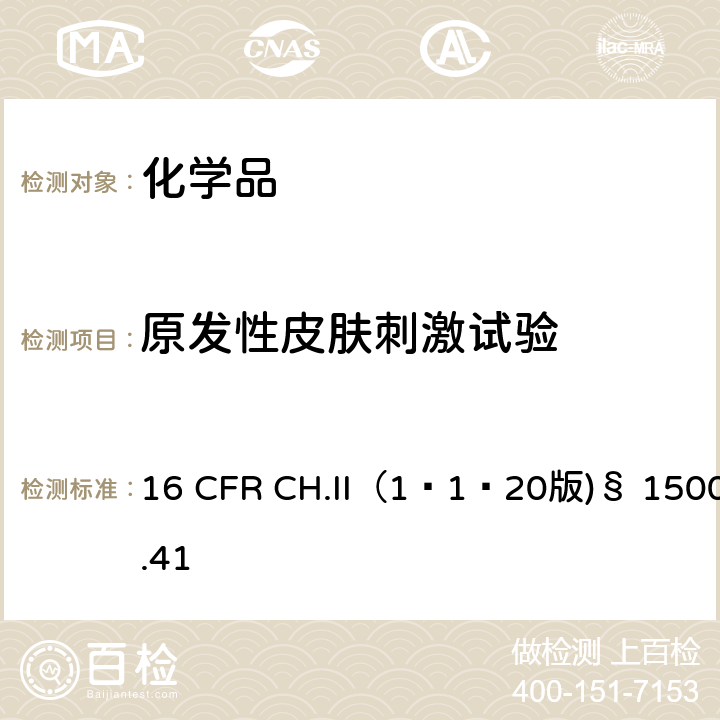 原发性皮肤刺激试验 16 CFR CH.II（1-1-20 原发性刺激物测试方法 16 CFR CH.II（1–1–20版)§ 1500.41