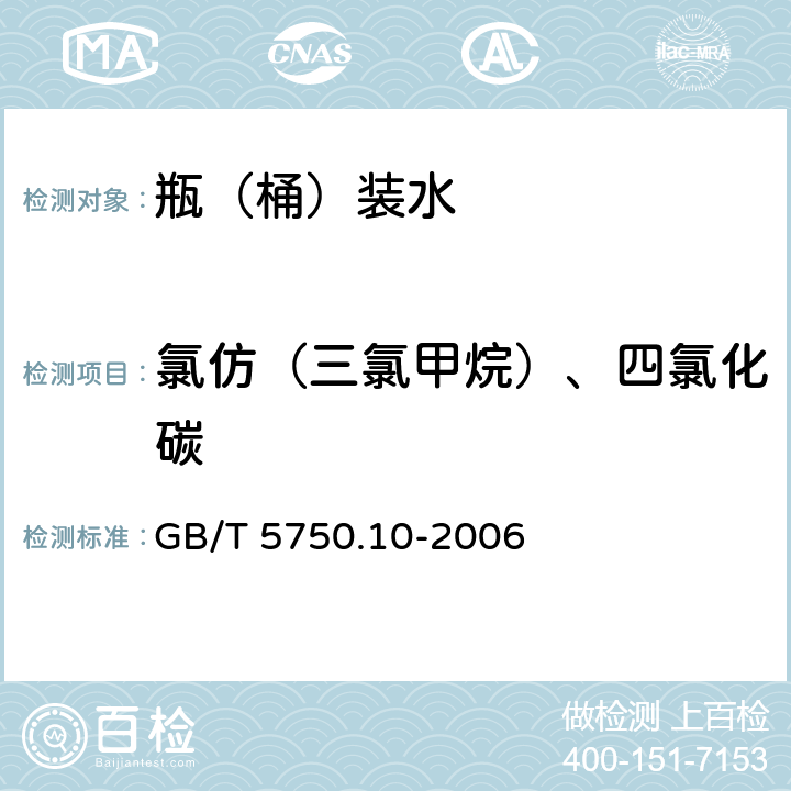 氯仿（三氯甲烷）、四氯化碳 生活飲用水標準檢驗方法 消毒副產(chǎn)品指標 GB/T 5750.10-2006