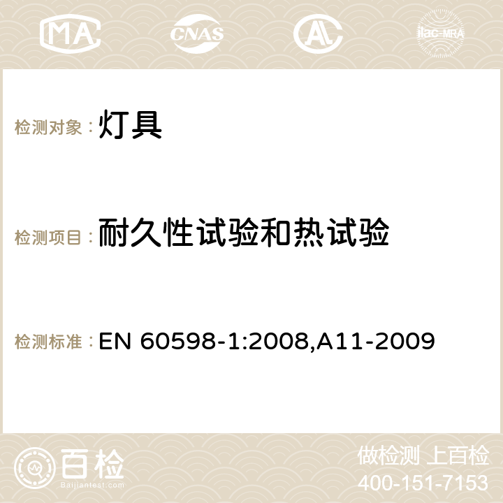 耐久性试验和热试验 灯具 第1部分: 一般要求与试验 EN 60598-1:2008,A11-2009 12