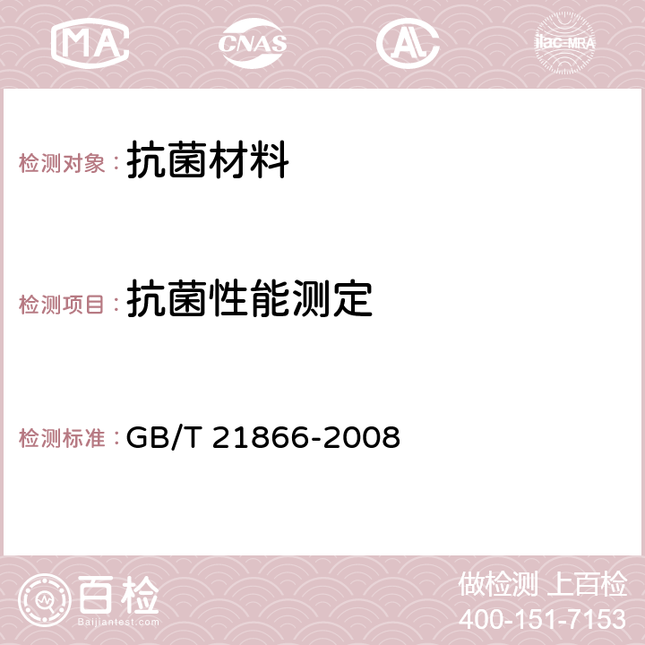 抗菌性能测定 抗菌涂料（漆膜）抗菌性测定法和抗菌效果 GB/T 21866-2008