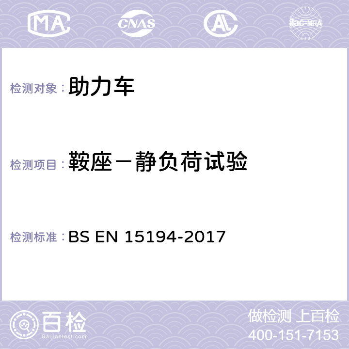 鞍座－静负荷试验 自行车-助力车-EPAC自行车 BS EN 15194-2017 4.3.15.4