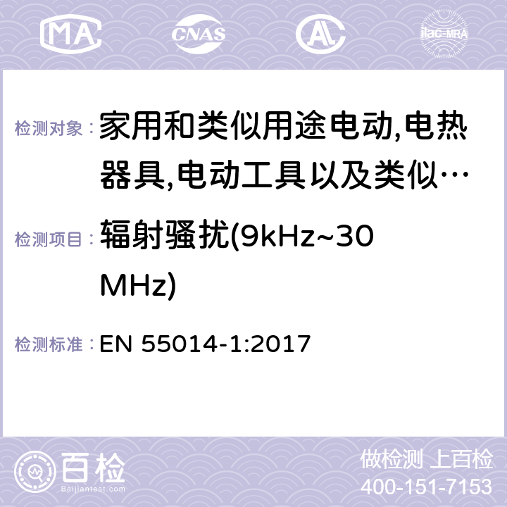 辐射骚扰(9kHz~30MHz) 电磁兼容 家用电器，电动工具和类似器具的要求 第1部分：发射 EN 55014-1:2017 4.3.2