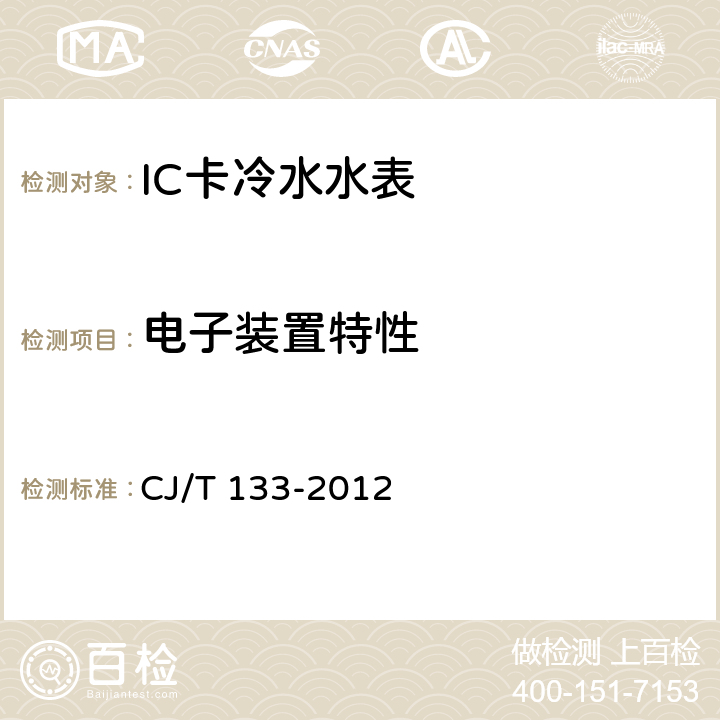 电子装置特性 CJ/T 133-2012 IC卡冷水水表