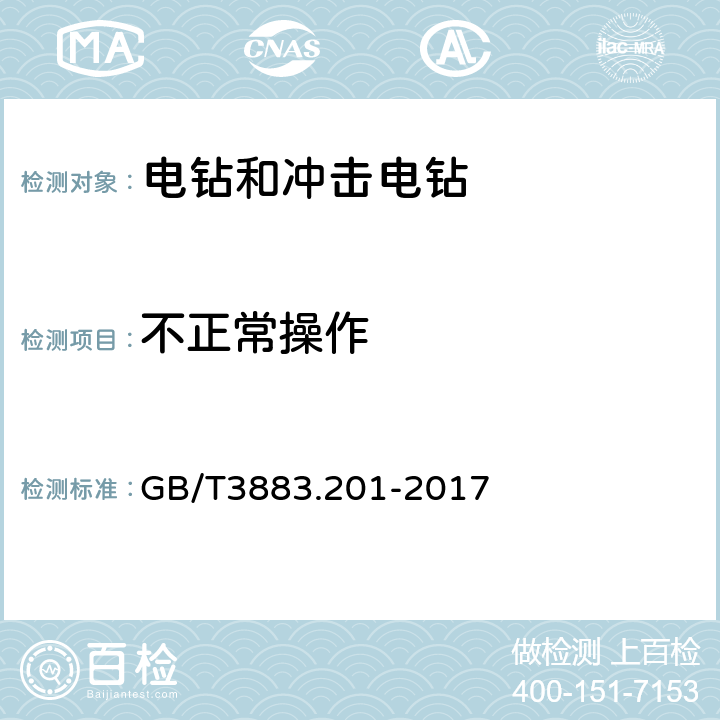 不正常操作 手持式、可移式电动工具和园林工具的安全 第2部分：电钻和冲击电钻的专用要求 GB/T3883.201-2017 18