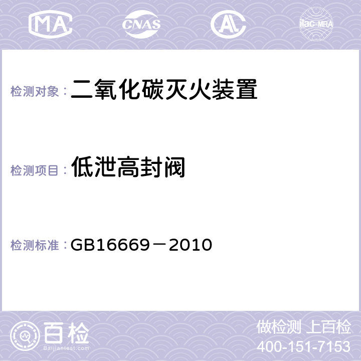 低泄高封阀 《二氧化碳灭火系统及部件通用技术条件》 GB16669－2010 5.16