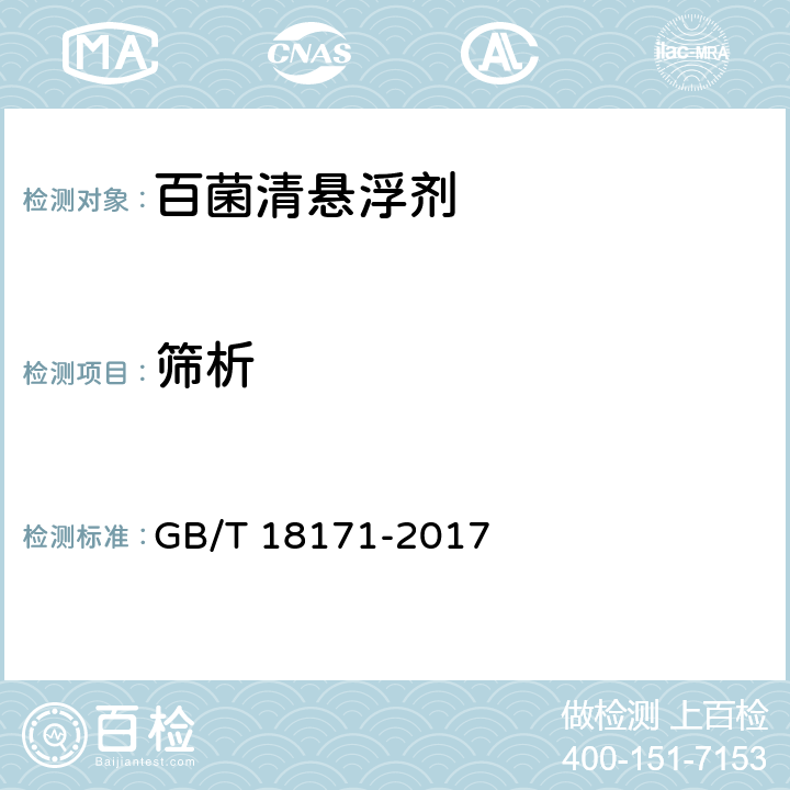筛析 百菌清悬浮剂 GB/T 18171-2017 4.7