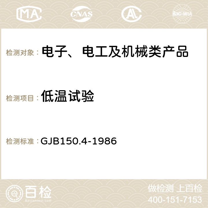 低溫試驗 軍用設備環境試驗方法 低溫試驗 GJB150.4-1986