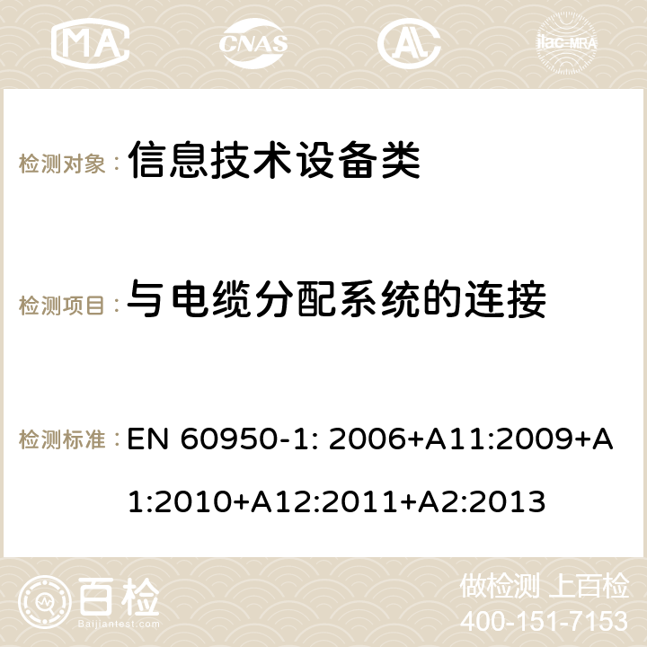 与电缆分配系统的连接 信息技术设备安全 第1部分:通用要求 EN 60950-1: 2006+A11:2009+A1:2010+A12:2011+A2:2013 7