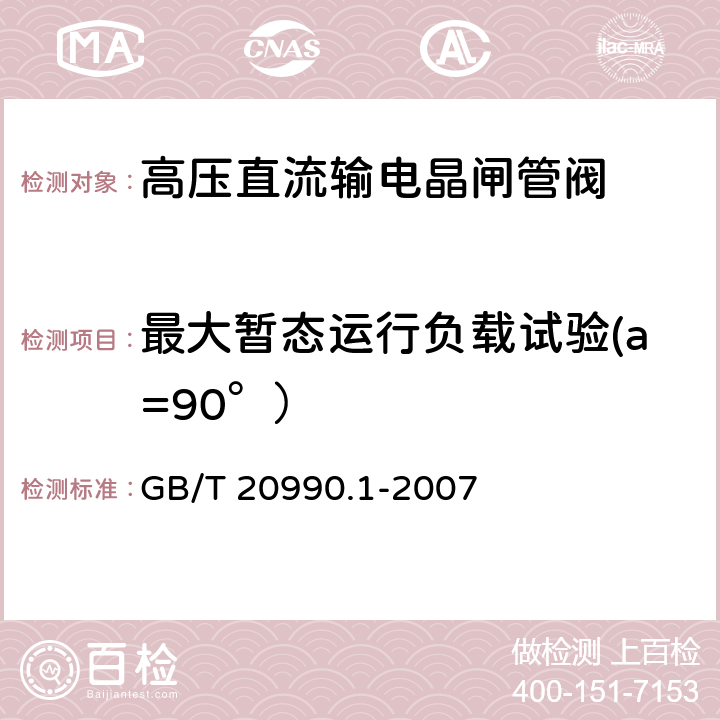 最大暂态运行负载试验(a=90°） 《高压直流输电晶闸管阀 第一部分：电气试验》 GB/T 20990.1-2007 9.3.2