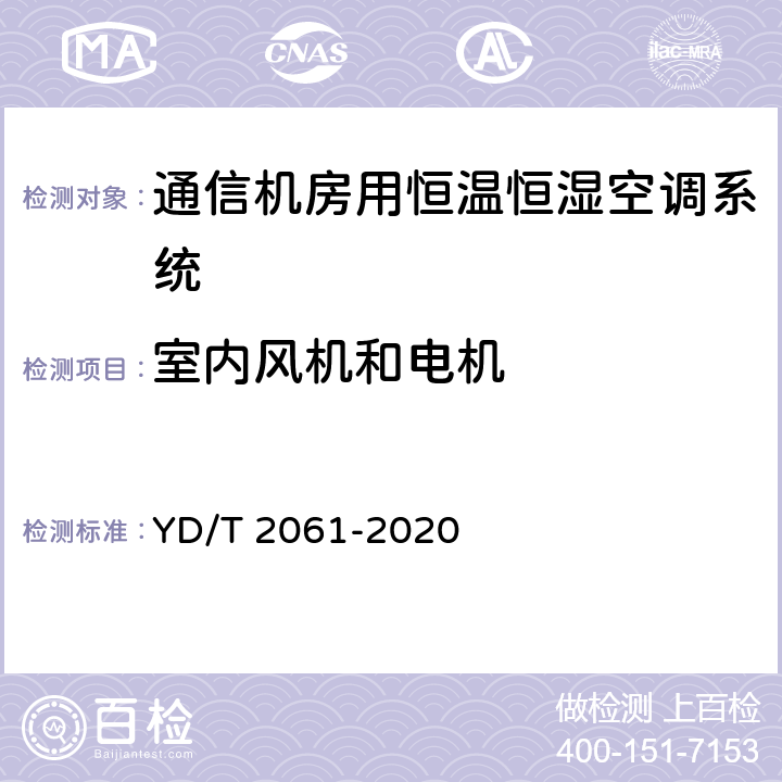 室内风机和电机 通信机房用恒温恒湿空调系统 YD/T 2061-2020 Cl.5.9.6