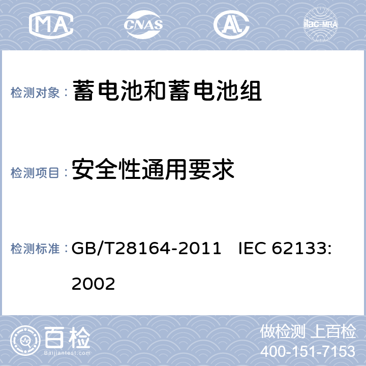 安全性通用要求 含碱性或其他非酸性电解质的蓄电池和蓄电池组 便携式密封蓄电池和蓄电池组的安全性要求 GB/T28164-2011 IEC 62133:2002 2