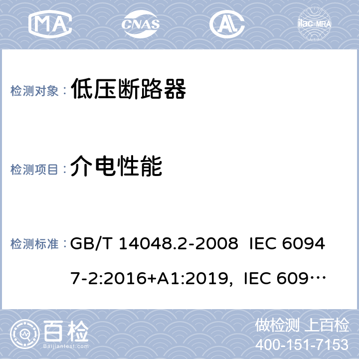 介电性能 低压开关设备和控制设备 第 2 部分：断路器 GB/T 14048.2-2008 IEC 60947-2:2016+A1:2019, IEC 60947-2:2006+ A1: 2009+A2:2013, EN 60947-2:2006+A1:2009+A2:2013 EN 60947-2:2017 B 8.3