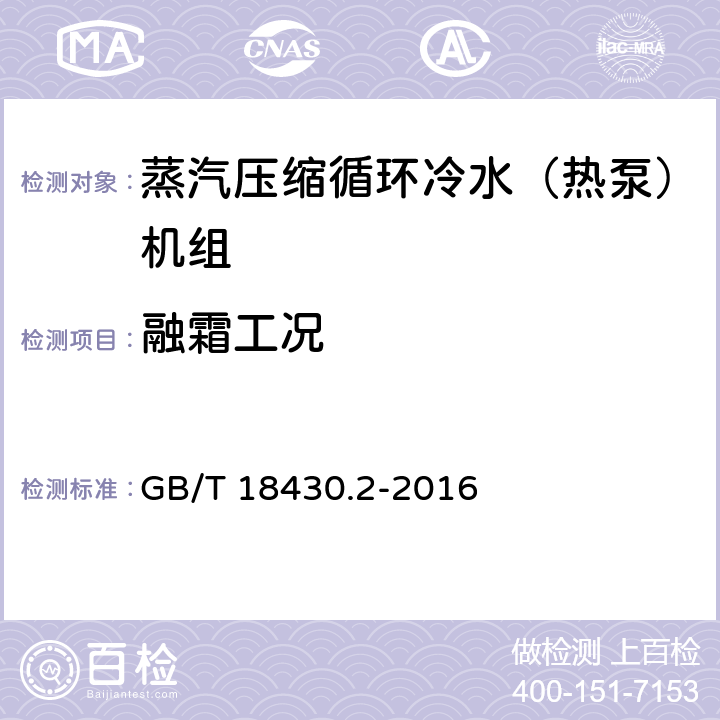 融霜工况 蒸汽压缩循环冷水（热泵）机组 第2部分户用和类似用途的冷水（热泵）机组 GB/T 18430.2-2016 6.3.7.3