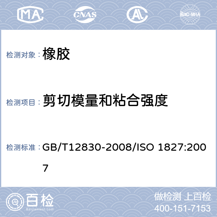 剪切模量和粘合强度 硫化橡胶或热塑性橡胶 与刚性板剪切模量和粘合强度的测定 四板剪切法 GB/T12830-2008/ISO 1827:2007