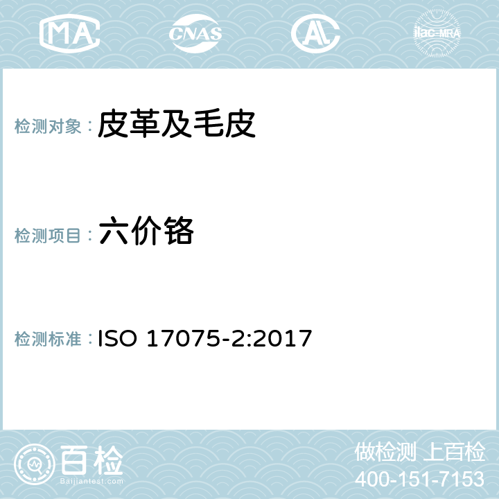 六价铬 皮革 化学试验 六价铬含量的测定 第2部分：色谱法 
ISO 17075-2:2017