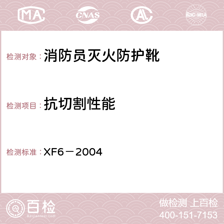 抗切割性能 XF 6-2004 消防员灭火防护靴