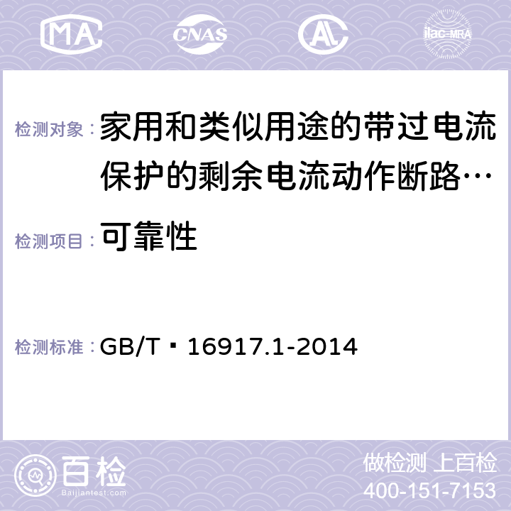 可靠性 家用和类似用途的带过电流保护的剩余电流动作断路器(RCBO) 第1部分: 一般规则 GB/T 16917.1-2014 9.22