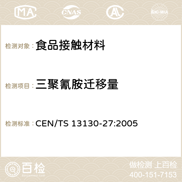 三聚氰胺迁移量 食品接触材料及其制品 塑料中受限物质 第27部分 食物模拟物中2，4，6-三氨基-1，3，5-三嗪（三聚氰胺）的测定 CEN/TS 13130-27:2005