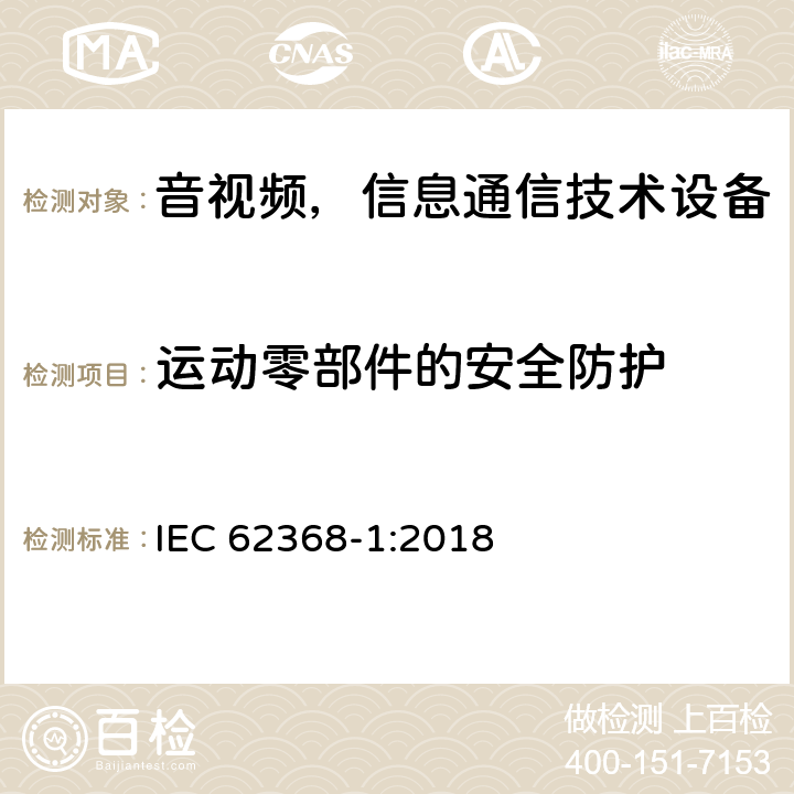 运动零部件的安全防护 音频/视频、信息和通信技术设备—第1部分：安全要求 IEC 62368-1:2018 8.5